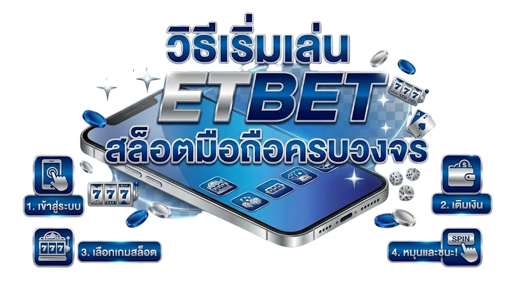 วิธีเริ่มเล่นสล็อตมือถือกับ ETBET