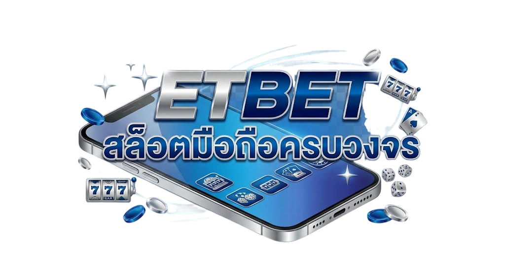 สล็อตมือถือ เล่นง่ายได้เงินจริง รองรับทุกระบบกับ ETBET